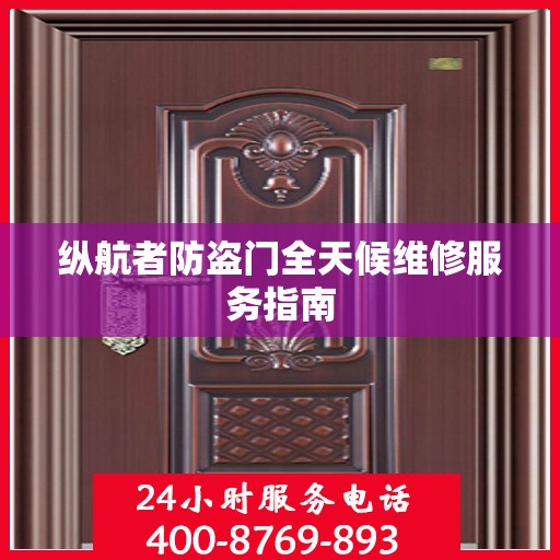 纵航者防盗门全天候维修服务指南