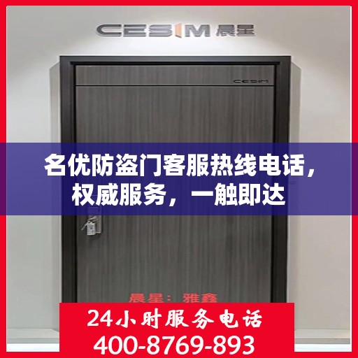 名优防盗门客服热线电话，权威服务，一触即达