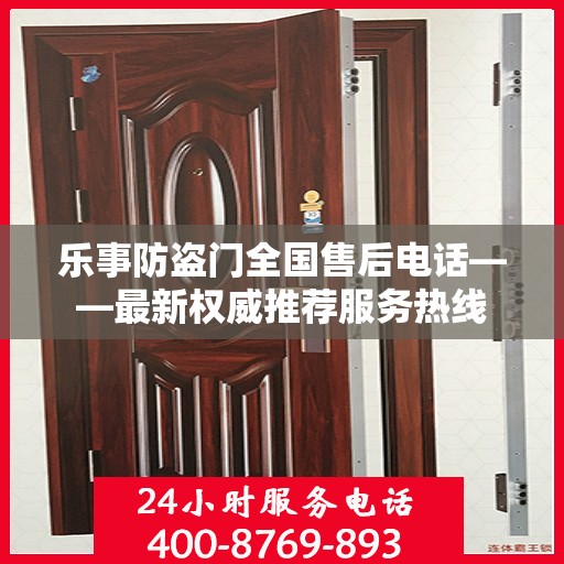 乐事防盗门全国售后电话——最新权威推荐服务热线