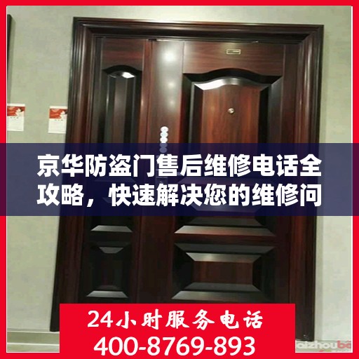 京华防盗门售后维修电话全攻略，快速解决您的维修问题