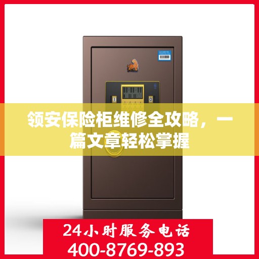 领安保险柜维修全攻略，一篇文章轻松掌握