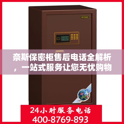 奈斯保密柜售后电话全解析，一站式服务让您无忧购物