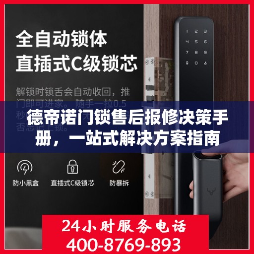 德帝诺门锁售后报修决策手册，一站式解决方案指南