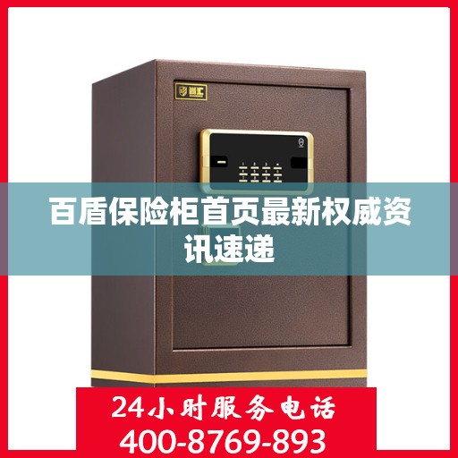 百盾保险柜首页最新权威资讯速递