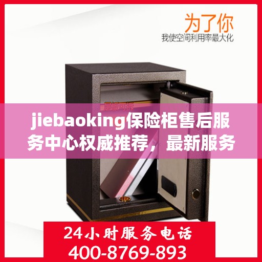 jiebaoking保险柜售后服务中心权威推荐，最新服务与解决方案