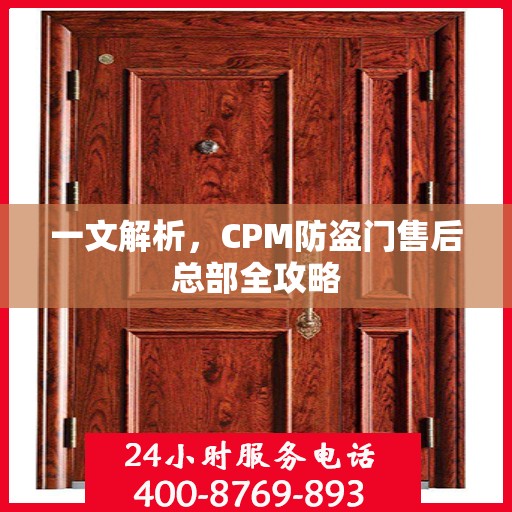 一文解析，CPM防盗门售后总部全攻略