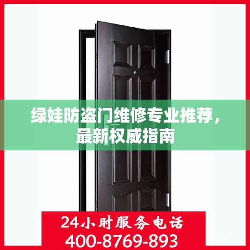 绿娃防盗门维修专业推荐，最新权威指南