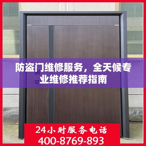防盗门维修服务，全天候专业维修推荐指南