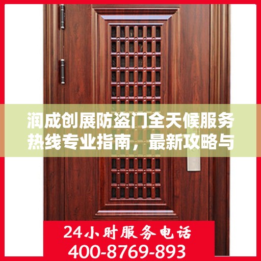 润成创展防盗门全天候服务热线专业指南，最新攻略与解决方案