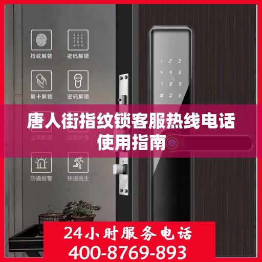 唐人街指纹锁客服热线电话使用指南