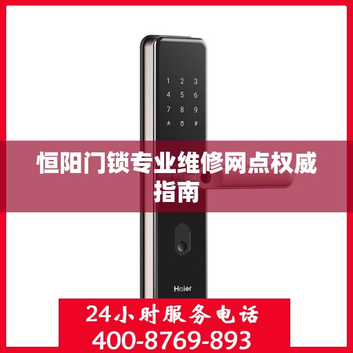 恒阳门锁专业维修网点权威指南