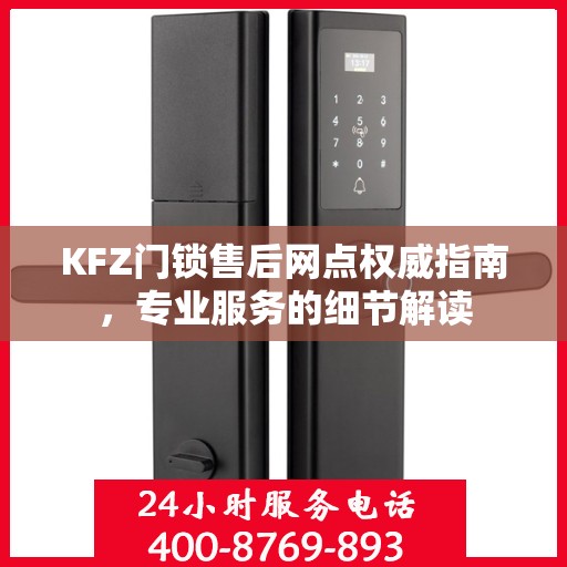KFZ门锁售后网点权威指南，专业服务的细节解读