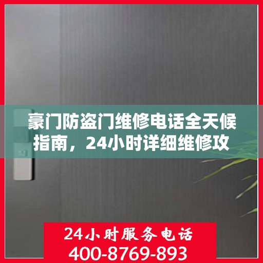豪门防盗门维修电话全天候指南，24小时详细维修攻略
