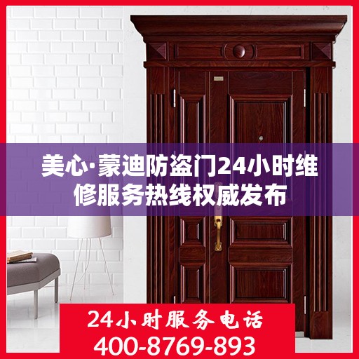 美心·蒙迪防盗门24小时维修服务热线权威发布
