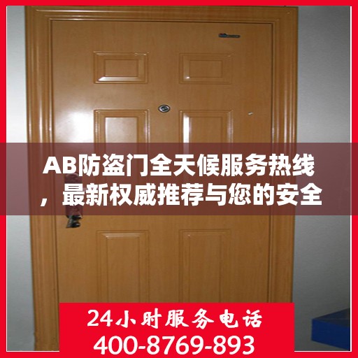 AB防盗门全天候服务热线，最新权威推荐与您的安全同行