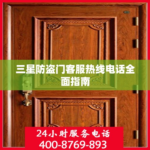 三星防盗门客服热线电话全面指南