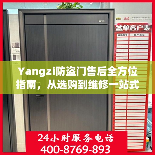 Yangzi防盗门售后全方位指南，从选购到维修一站式攻略