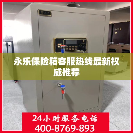 永乐保险箱客服热线最新权威推荐