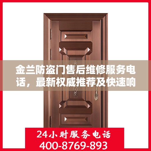 金兰防盗门售后维修服务电话，最新权威推荐及快速响应维修支持