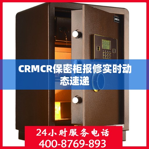 CRMCR保密柜报修实时动态速递