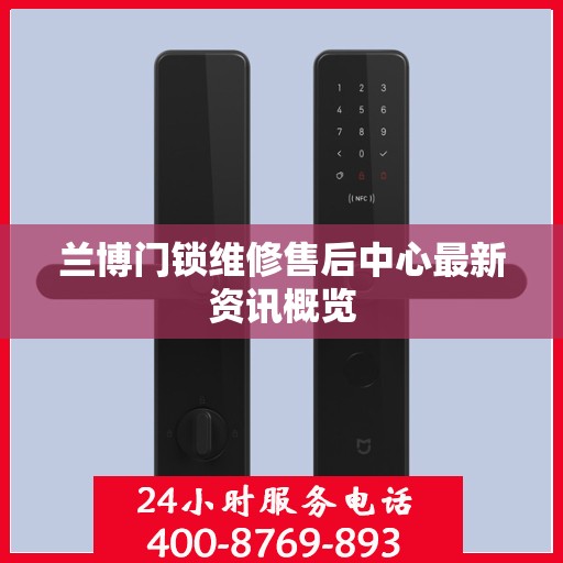 兰博门锁维修售后中心最新资讯概览