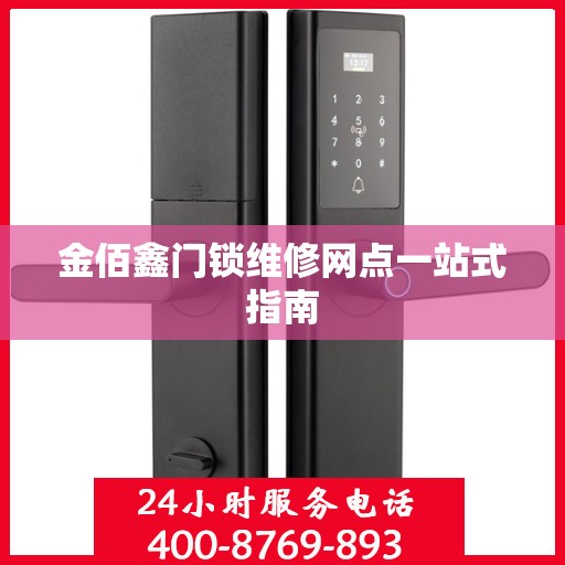 金佰鑫门锁维修网点一站式指南