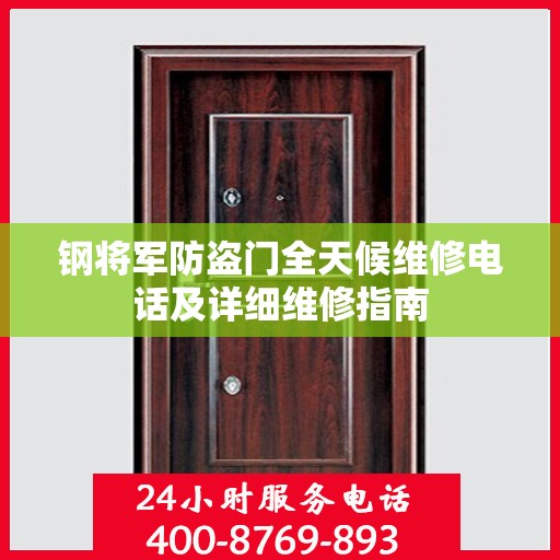 钢将军防盗门全天候维修电话及详细维修指南