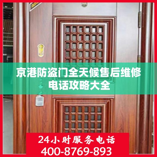 京港防盗门全天候售后维修电话攻略大全