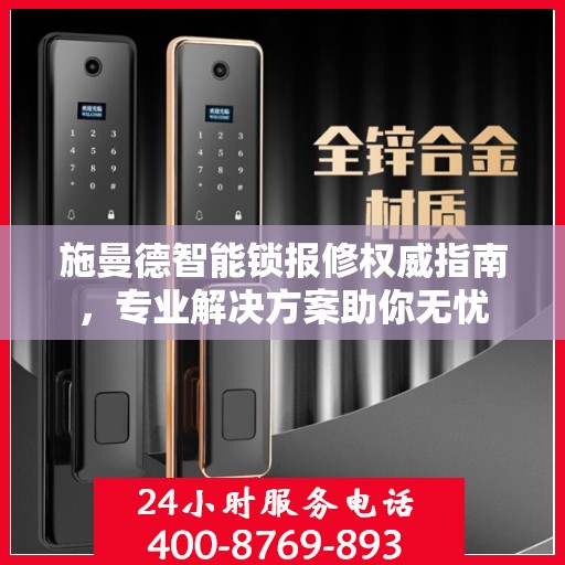 施曼德智能锁报修权威指南，专业解决方案助你无忧