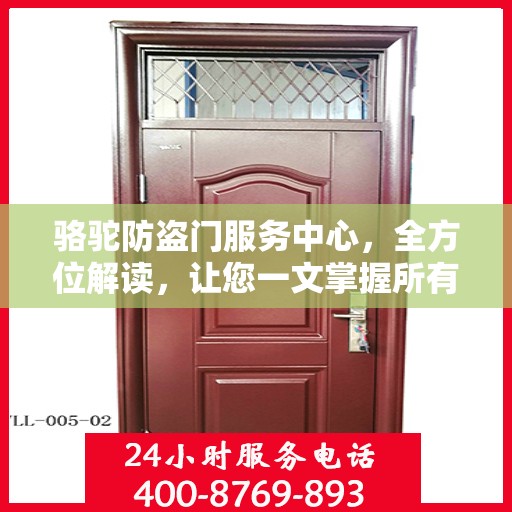 骆驼防盗门服务中心，全方位解读，让您一文掌握所有细节