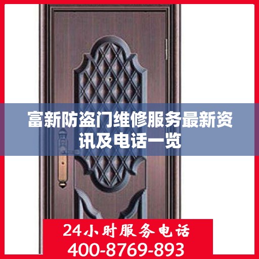 富新防盗门维修服务最新资讯及电话一览