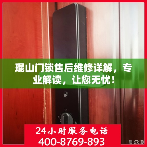 琨山门锁售后维修详解，专业解读，让您无忧！