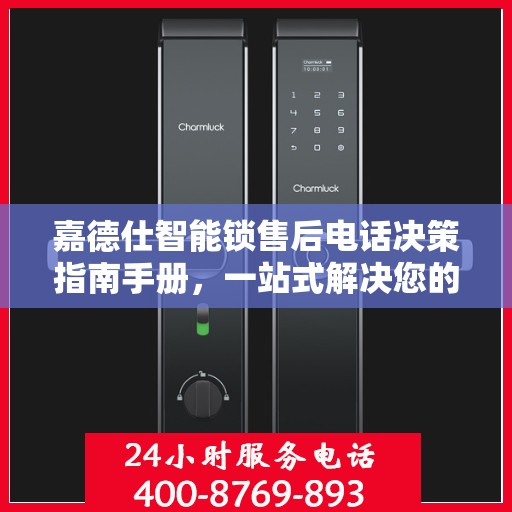 嘉德仕智能锁售后电话决策指南手册，一站式解决您的服务需求