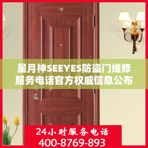 星月神SEEYES防盗门维修服务电话官方权威信息公布