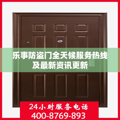 乐事防盗门全天候服务热线及最新资讯更新