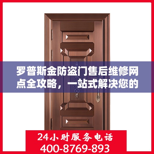 罗普斯金防盗门售后维修网点全攻略，一站式解决您的维修烦恼