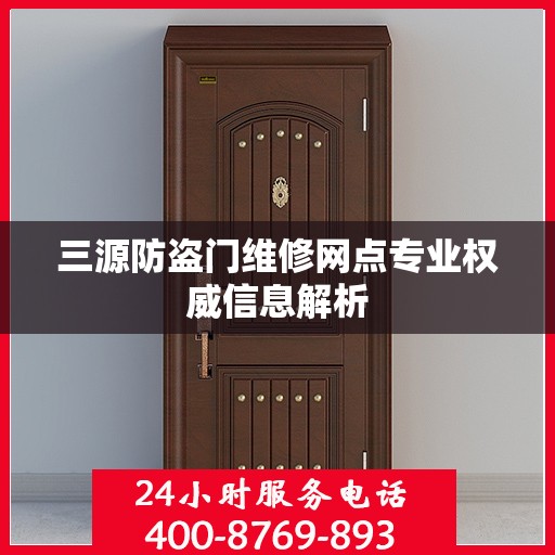 三源防盗门维修网点专业权威信息解析