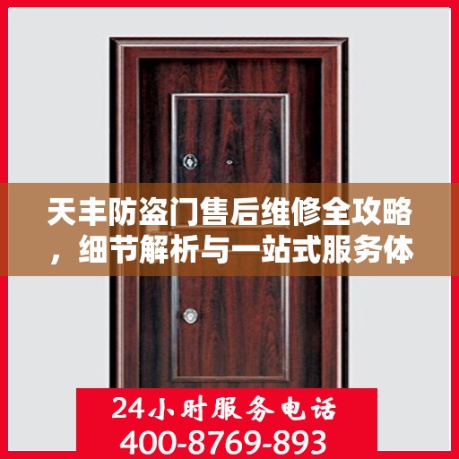 天丰防盗门售后维修全攻略，细节解析与一站式服务体验