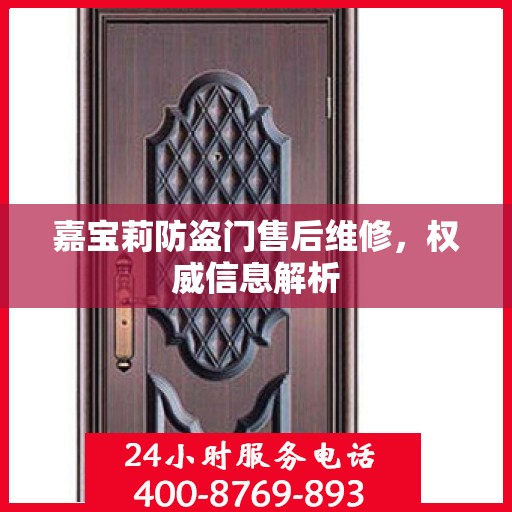 嘉宝莉防盗门售后维修，权威信息解析