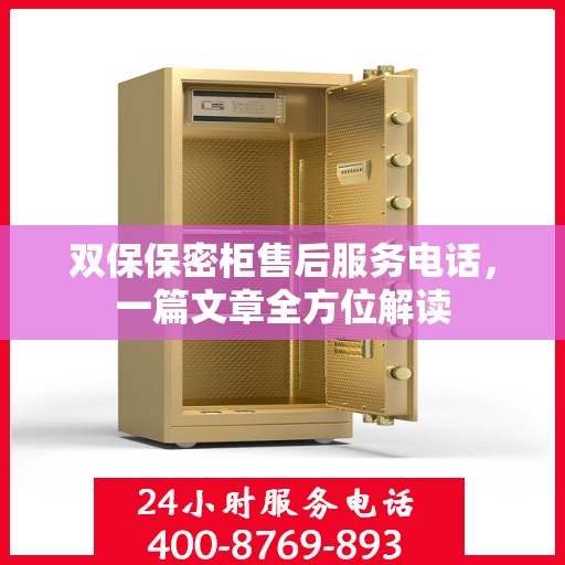 双保保密柜售后服务电话，一篇文章全方位解读