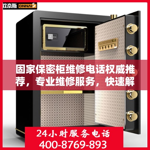 固家保密柜维修电话权威推荐，专业维修服务，快速解决您的故障问题！