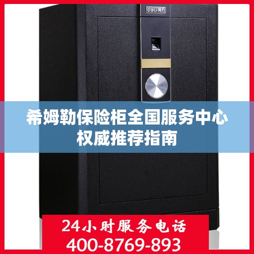 希姆勒保险柜全国服务中心权威推荐指南