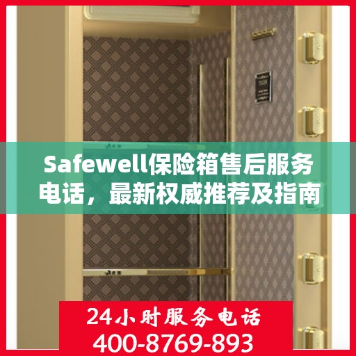 Safewell保险箱售后服务电话，最新权威推荐及指南