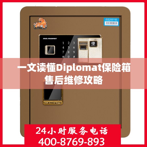 一文读懂Diplomat保险箱售后维修攻略