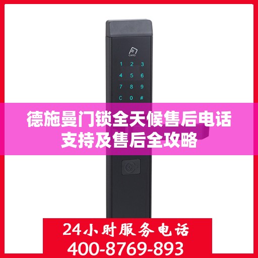 德施曼门锁全天候售后电话支持及售后全攻略