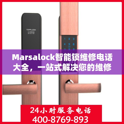 Marsalock智能锁维修电话大全，一站式解决您的维修需求