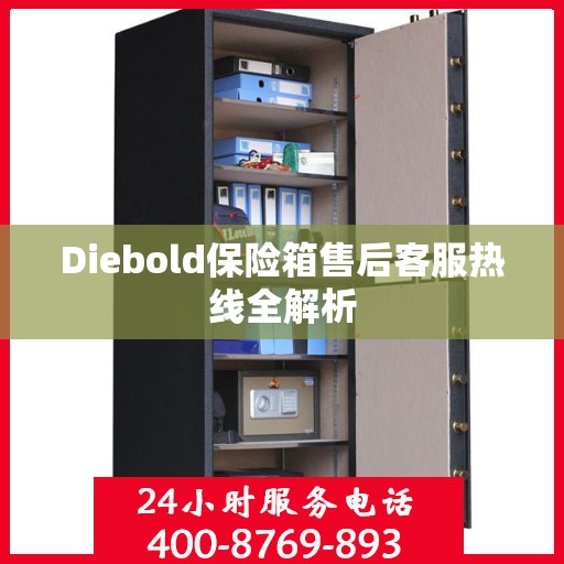 Diebold保险箱售后客服热线全解析