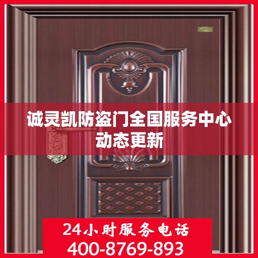 诚灵凯防盗门全国服务中心动态更新