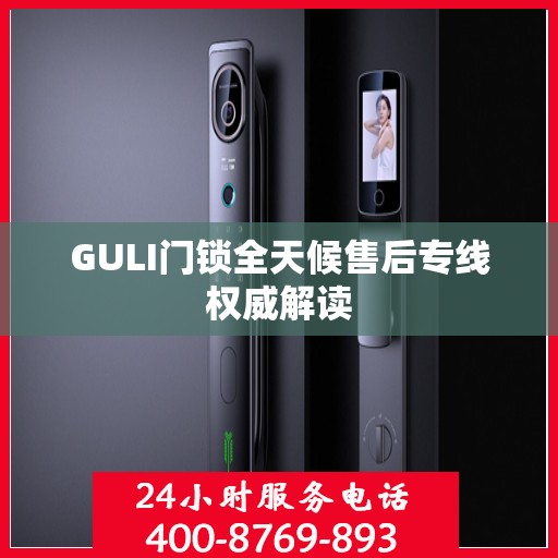 GULI门锁全天候售后专线权威解读
