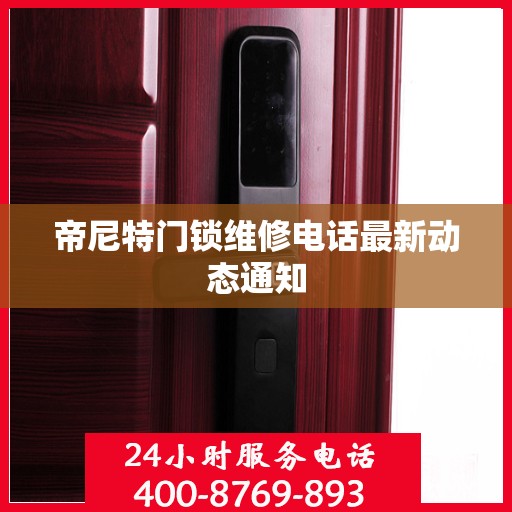 帝尼特门锁维修电话最新动态通知